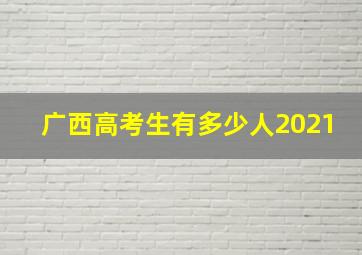 广西高考生有多少人2021