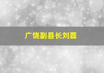 广饶副县长刘磊