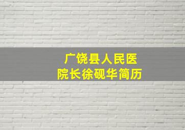 广饶县人民医院长徐砚华简历