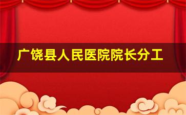 广饶县人民医院院长分工