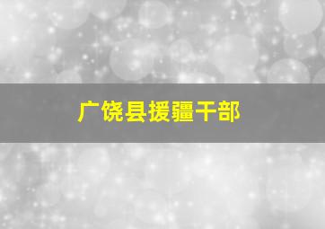 广饶县援疆干部