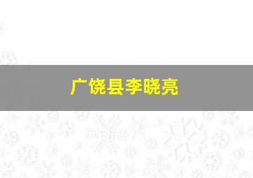 广饶县李晓亮