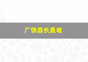 广饶县长是谁