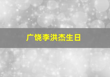 广饶李洪杰生日