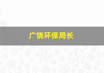 广饶环保局长