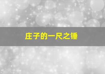 庄子的一尺之锤