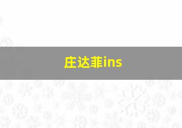 庄达菲ins