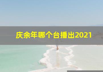 庆余年哪个台播出2021