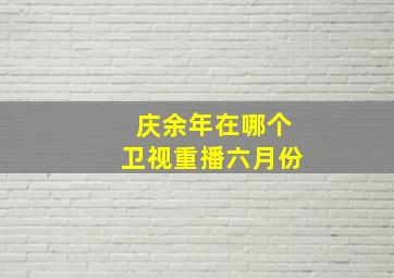 庆余年在哪个卫视重播六月份