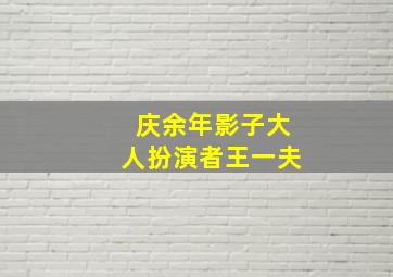 庆余年影子大人扮演者王一夫