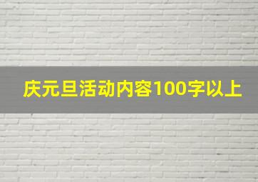 庆元旦活动内容100字以上