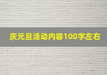 庆元旦活动内容100字左右