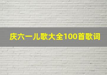 庆六一儿歌大全100首歌词