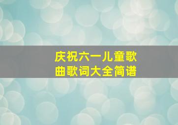 庆祝六一儿童歌曲歌词大全简谱