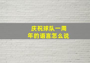 庆祝球队一周年的语言怎么说