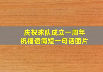 庆祝球队成立一周年祝福语简短一句话图片