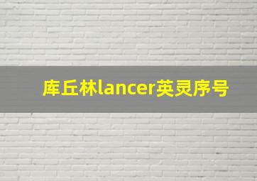 库丘林lancer英灵序号