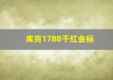 库克1788干红金标