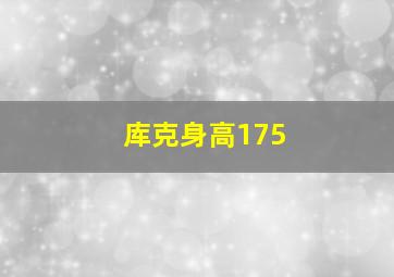 库克身高175