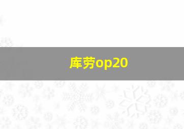 库劳op20