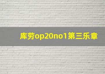 库劳op20no1第三乐章