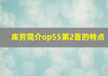 库劳简介op55第2首的特点