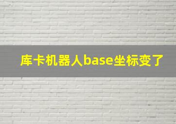 库卡机器人base坐标变了