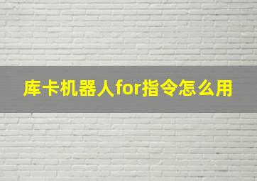 库卡机器人for指令怎么用