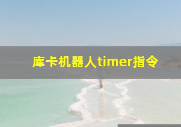 库卡机器人timer指令