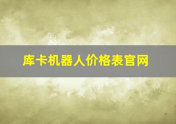 库卡机器人价格表官网