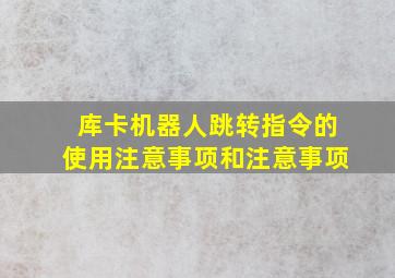 库卡机器人跳转指令的使用注意事项和注意事项