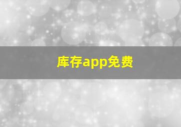 库存app免费