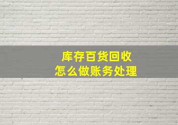 库存百货回收怎么做账务处理