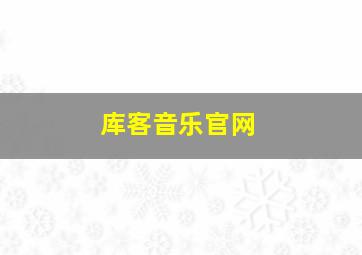 库客音乐官网