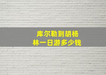 库尔勒到胡杨林一日游多少钱