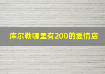 库尔勒哪里有200的爱情店