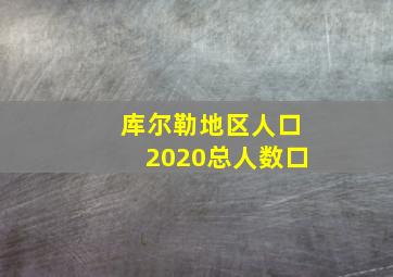 库尔勒地区人口2020总人数口