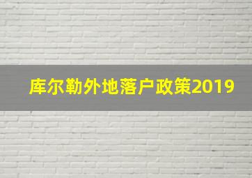 库尔勒外地落户政策2019