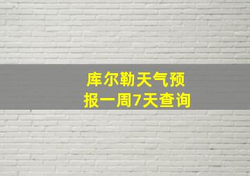 库尔勒天气预报一周7天查询