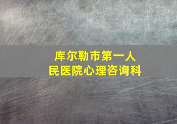 库尔勒市第一人民医院心理咨询科