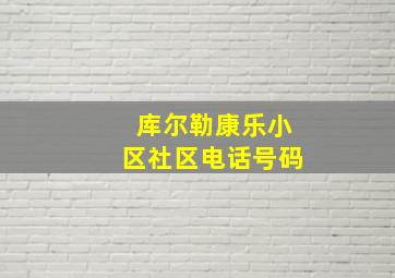 库尔勒康乐小区社区电话号码