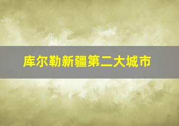 库尔勒新疆第二大城市