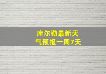 库尔勒最新天气预报一周7天