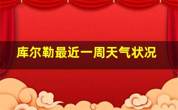 库尔勒最近一周天气状况