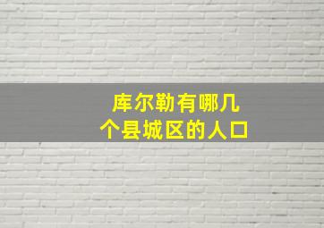 库尔勒有哪几个县城区的人口