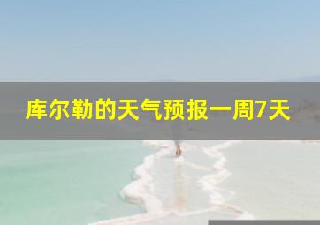 库尔勒的天气预报一周7天