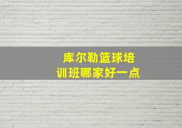 库尔勒篮球培训班哪家好一点