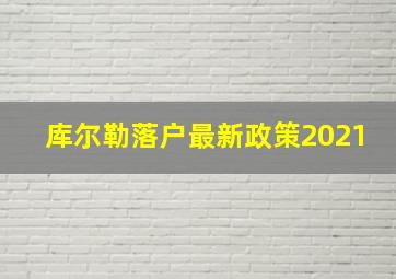 库尔勒落户最新政策2021