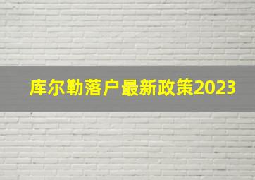 库尔勒落户最新政策2023