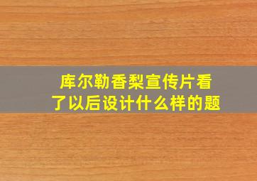 库尔勒香梨宣传片看了以后设计什么样的题